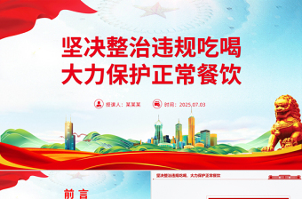 党政风坚决整治违规吃喝大力保护正常餐饮PPT作风建设党课