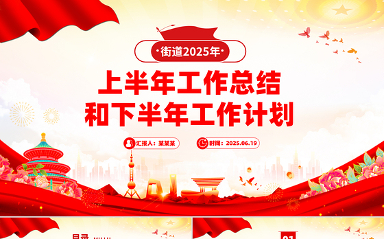 简洁风街道2025年上半年工作总结和下半年工作计划PPT模板