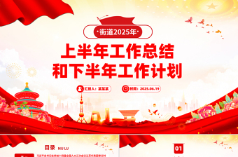 简洁风街道2025年上半年工作总结和下半年工作计划PPT模板