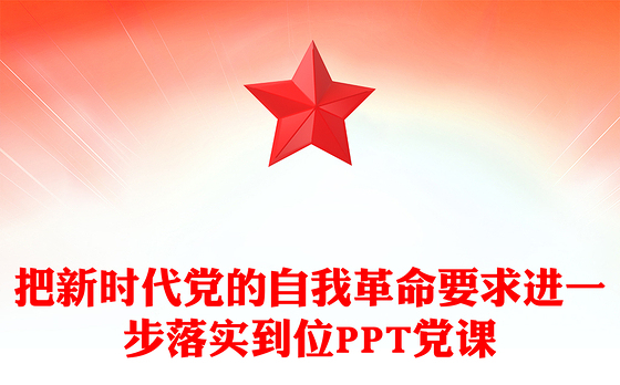 简洁大气把新时代党的自我革命要求进一步落实到位PPT党课(讲稿)