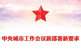 2025中央城市工作会议新部署新要求PPT党课课件(讲稿)