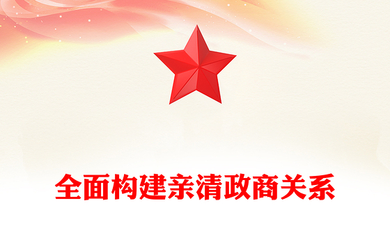 2025全面构建亲清政商关系PPT促进民营经济高质量发展党课下载(讲稿)