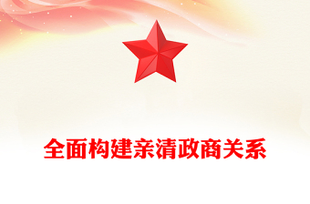 2025全面构建亲清政商关系PPT促进民营经济高质量发展党课下载(讲稿)