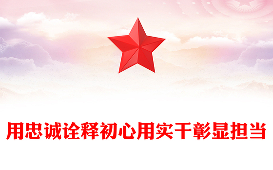 党政风用忠诚诠释初心用实干彰显担当PPT党员思想教育党课下载(讲稿)