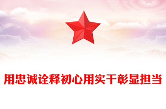 党政风用忠诚诠释初心用实干彰显担当PPT党员思想教育党课下载(讲稿)