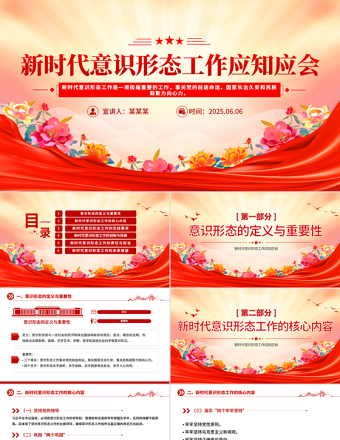 党政风新时代意识形态工作应知应会PPT辅导党课