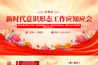 党政风新时代意识形态工作应知应会PPT辅导党课