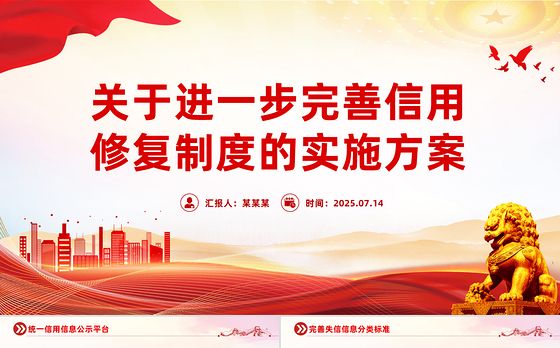 《关于进一步完善信用修复制度的实施方案》PPT课件