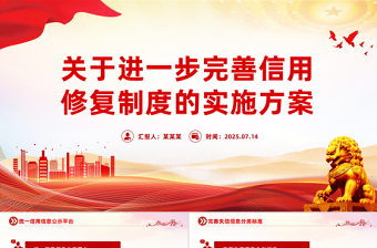 《关于进一步完善信用修复制度的实施方案》PPT课件