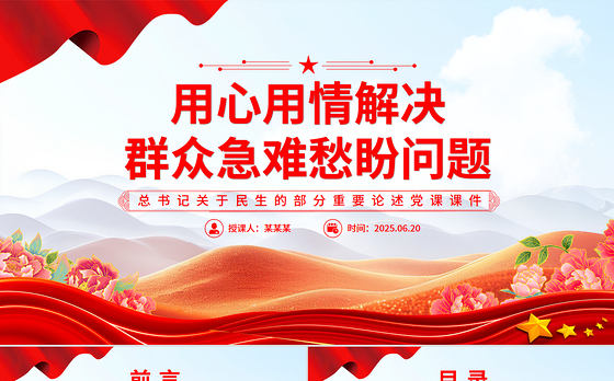 红色大气用心用情解决群众急难愁盼问题PPT总书记部分重要论述课件