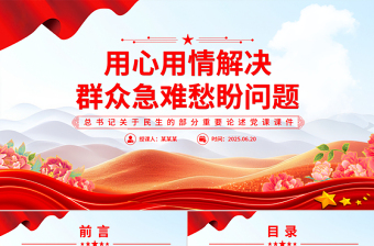 红色大气用心用情解决群众急难愁盼问题PPT总书记部分重要论述课件