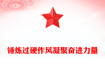 2025锤炼过硬作风凝聚奋进力量PPT七一专题党课下载(讲稿)