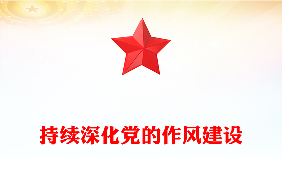 红色简洁持续深化党的作风建设PPT全面从严治党微党课(讲稿)
