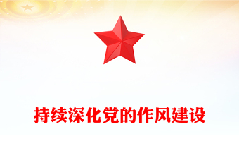 红色简洁持续深化党的作风建设PPT全面从严治党微党课(讲稿)