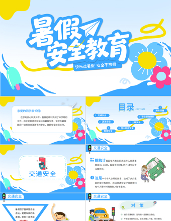 2025暑期安全教育PPT蓝色卡通暑假安全家长会课件模板下载