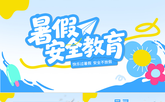 2025暑期安全教育PPT蓝色卡通暑假安全家长会课件模板下载