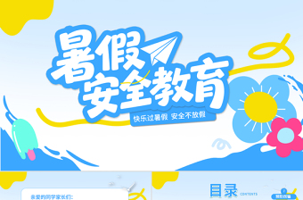2025暑期安全教育PPT蓝色卡通暑假安全家长会课件模板下载