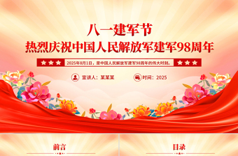 2025热烈庆祝中国人民解放军建军98周年PPT八一建军节党课课件
