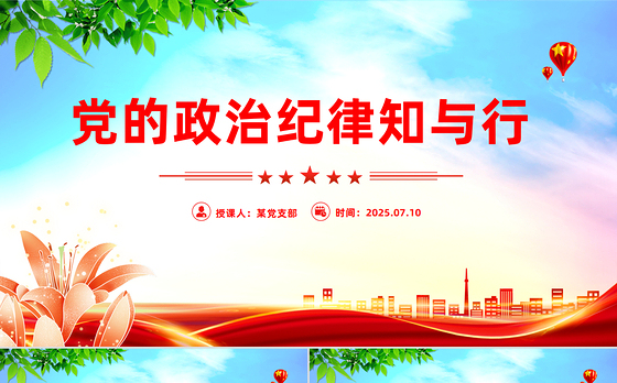 党的政治纪律知与行PPT2025年严明党的纪律专题课件下载