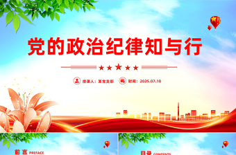 党的政治纪律知与行PPT2025年严明党的纪律专题课件下载