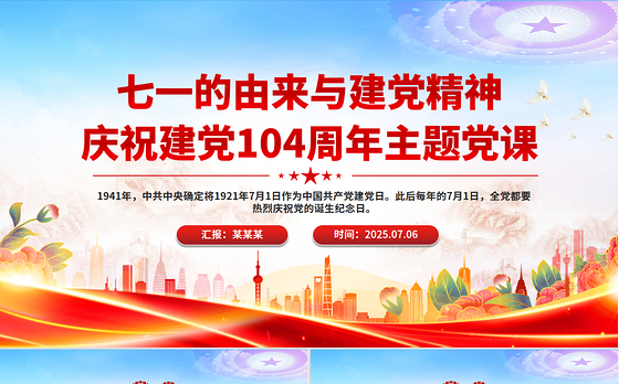精美大气七一的由来与建党精神PPT庆祝建党104周年党课