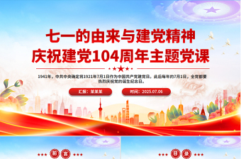 精美大气七一的由来与建党精神PPT庆祝建党104周年党课