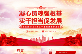 精美大气党支部2025年上半年党建工作总结PPT模板下载