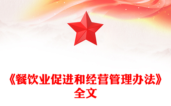 2025《餐饮业促进和经营管理办法》PPT课件下载(讲稿)