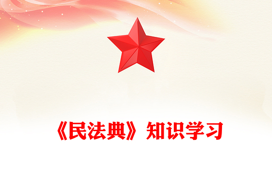 精美大气《民法典》知识学习PPT普法微课堂系列课件(讲稿)