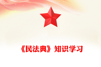 精美大气《民法典》知识学习PPT普法微课堂系列课件(讲稿)