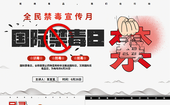6月26日国际禁毒日PPT创意风识毒防毒禁毒宣传课件