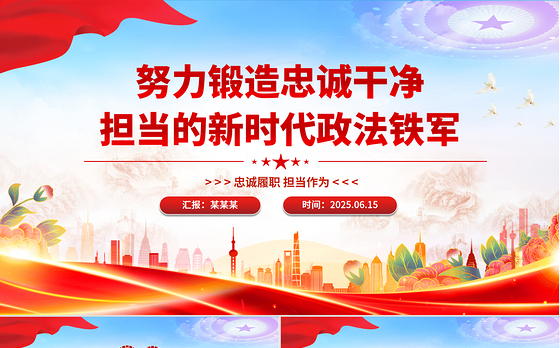2025努力锻造忠诚干净担当的新时代政法铁军PPT党课