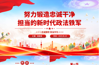 2025努力锻造忠诚干净担当的新时代政法铁军PPT党课