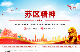 一文解读苏区精神PPT中国共产党人的精神谱系党课下载