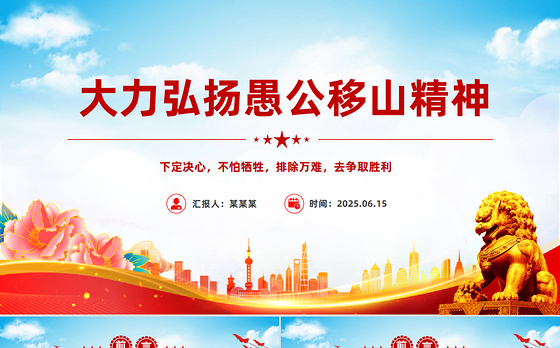 新时代大力弘扬愚公移山精神PPT党课课件