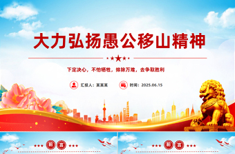 新时代大力弘扬愚公移山精神PPT党课课件