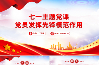 2025党员发挥先锋模范作用PPT红色精美七一主题党课
