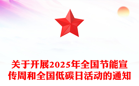 清新节能增效焕“新”引领PPT2025年全国节能宣传周课件(讲稿)