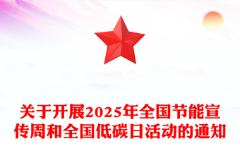 2023节能宣传周