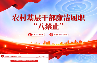 精美实用农村基层干部廉洁履职“八禁止”PPT党课课件