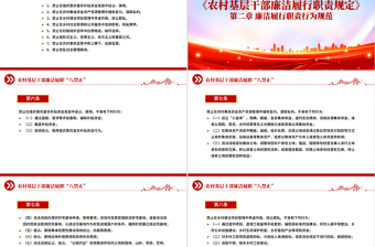精美实用农村基层干部廉洁履职“八禁止”PPT党课课件
