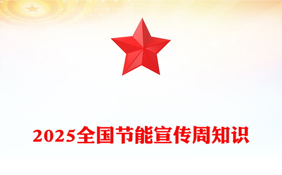 节能增效焕新引领PPT2025全国节能宣传周知识课件(讲稿)