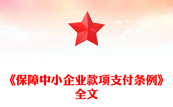 新修订版《保障中小企业款项支付条例》PPT课件(讲稿)