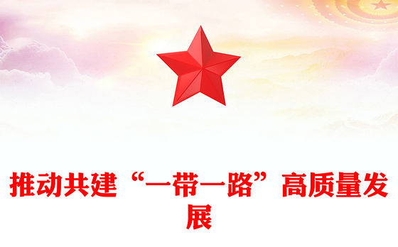 简洁风推动共建“一带一路”高质量发展PPT总书记重要论述课件(讲稿)