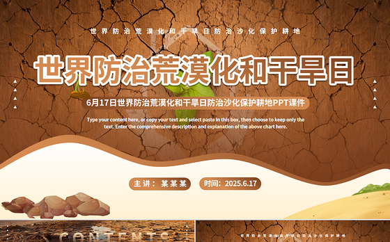 6月17日世界防治荒漠化与干旱日PPT精美课件