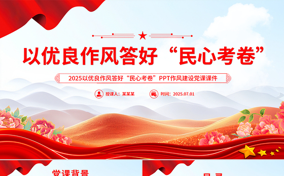 红色精美以优良作风答好“民心考卷”PPT作风建设党课