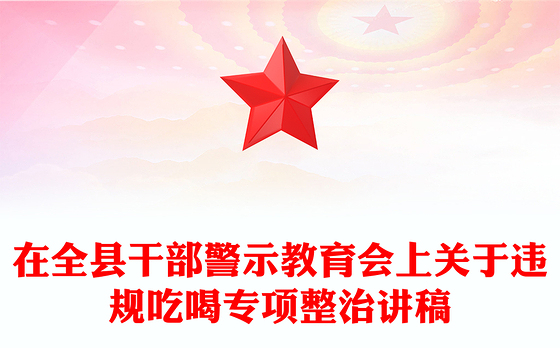 简洁大气在全县干部警示教育会上关于违规吃喝专项整治的专题党课PPT课件(讲稿)