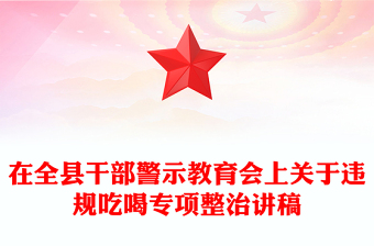 简洁大气在全县干部警示教育会上关于违规吃喝专项整治的专题党课PPT课件(讲稿)
