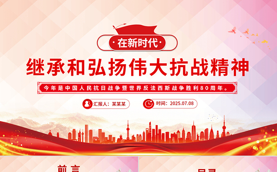 党政风在新时代继承和弘扬伟大抗战精神PPT2025抗战胜利80周年党课下载