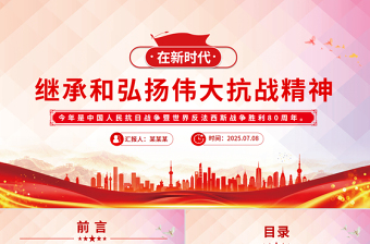 党政风在新时代继承和弘扬伟大抗战精神PPT2025抗战胜利80周年党课下载